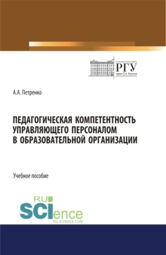 Антонина Анатольевна Петренко. Педагогическая компетентность управляющего персоналом в образовательной организации. (Бакалавриат). Учебное пособие.