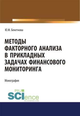 Юлия Михайловна Бекетнова. Методы факторного анализа в прикладных задачах финансового мониторинга. (Бакалавриат, Магистратура). Монография.