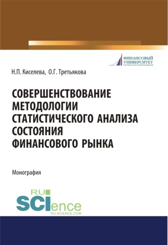 Ольга Георгиевна Третьякова. Совершенствование методологии статистического анализа состояния финансового рынка. (Бакалавриат). Монография.