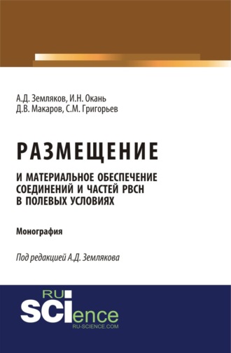 Сергей Михайлович Григорьев. Размещение и материальное обеспечение соединений и частей РВСН в полевых условиях. (Бакалавриат, Магистратура, Специалитет). Монография.