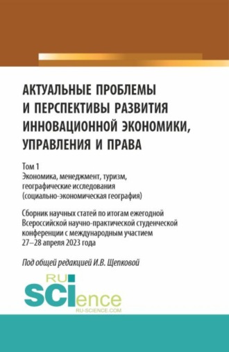 Ирина Владимировна Щепкова. Актуальные проблемы и перспективы развития инновационной экономики, управления и права. Том 1. (Аспирантура, Бакалавриат, Магистратура). Сборник статей.