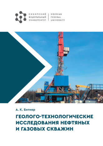 Обложка книги «Геолого-технологические исследования нефтяных и газовых скважин»