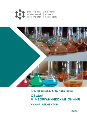 Г. В. Новикова. Общая и неорганическая химия. Химия элементов. Часть 1