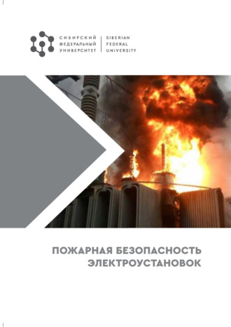 Обложка книги «Пожарная безопасность электроустановок»
