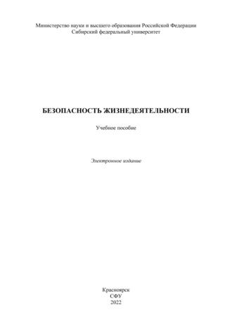 Обложка книги «Безопасность жизнедеятельности»