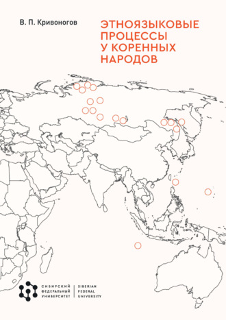 Обложка книги «Этноязыковые процессы у коренных народов»