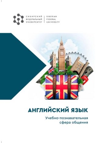 Обложка книги «Английский язык. Учебно-познавательная сфера общения»