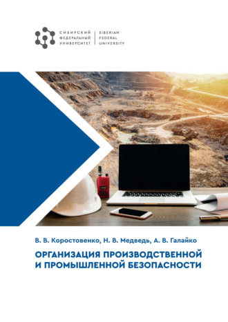 В. В. Коростовенко. Организация производственной и промышленной безопасности