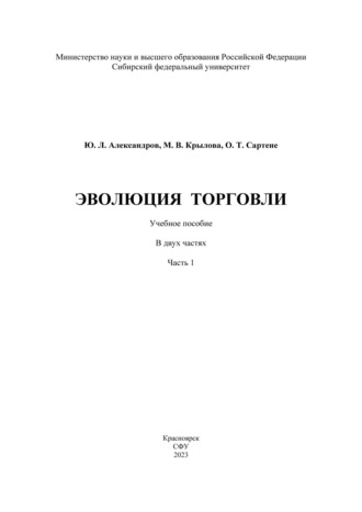 Обложка книги «Эволюция торговли. Часть I»