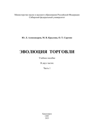 Ю. Л. Александров. Эволюция торговли. Часть I