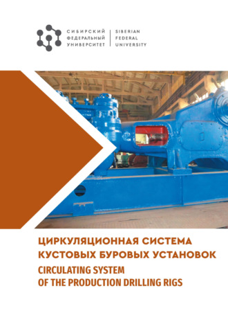 Обложка книги «Циркуляционная система кустовых буровых установок / Сirculation system of the production drilling rigs»