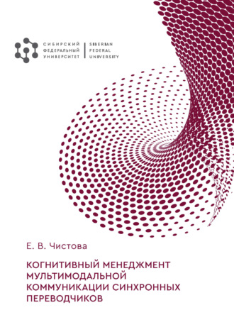 Обложка книги «Когнитивный менеджмент мультимодальной коммуникации синхронных переводчиков»