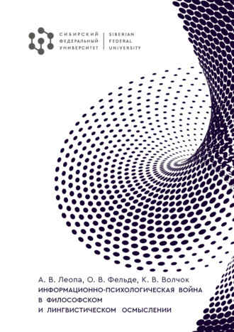А. В. Леопа. Информационно-психологическая война в философском и лингвистическом осмыслении