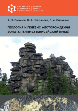 Н. А. Некрасова. Геология и генезис месторождения золота Панимба (Енисейский кряж)