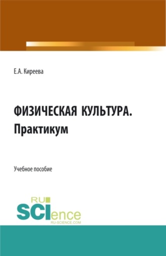 Елена Александровна Киреева. Физическая культура. Практикум. (СПО). Учебное пособие.