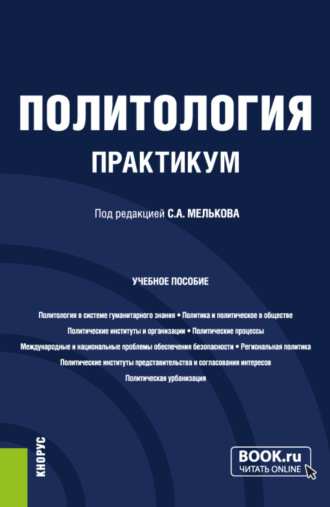 Сергей Анатольевич Мельков. Политология. Практикум. (Бакалавриат, Магистратура). Учебное пособие.