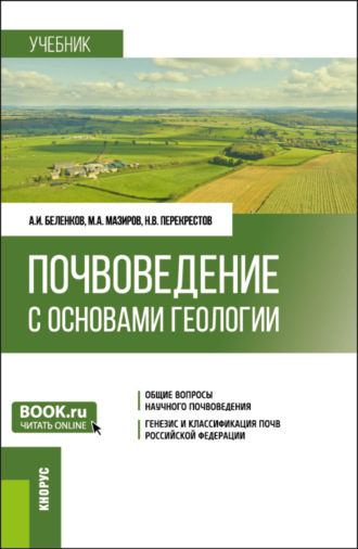 М. А. Мазиров. Почвоведение с основами геологии. (Бакалавриат). Учебник.