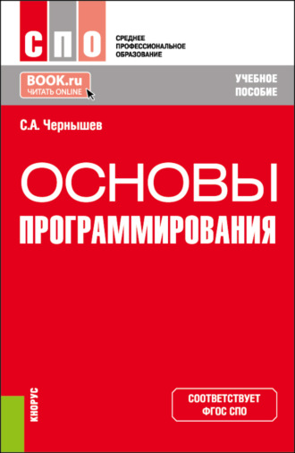 Станислав Андреевич Чернышев. Основы программирования. (СПО). Учебное пособие.