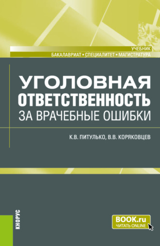 Вячеслав Васильевич Коряковцев. Уголовная ответственность за врачебные ошибки. (Бакалавриат, Магистратура, Специалитет). Учебник.