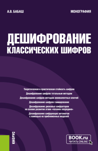 Александр Владимирович Бабаш. Дешифрование классических шифров. (Аспирантура, Специалитет). Монография.