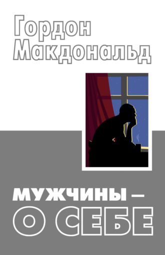 Обложка книги «Мужчины – о себе»
