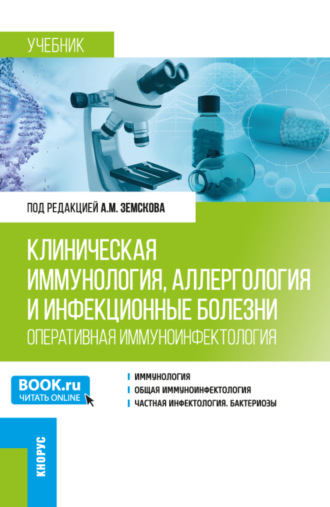 Андрей Михайлович Земсков. Клиническая иммунология, аллергология и инфекционные болезни (Оперативная иммуноинфектология). (Ординатура, Специалитет). Учебник.