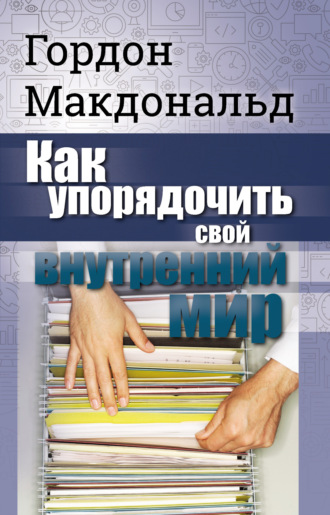 Обложка книги «Как упорядочить свой внутренний мир»