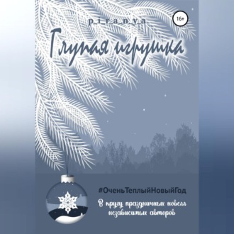 Обложка книги «Глупая игрушка»