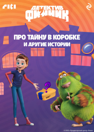 Обложка книги «Детектив Финник. Про тайну в коробке и другие истории»