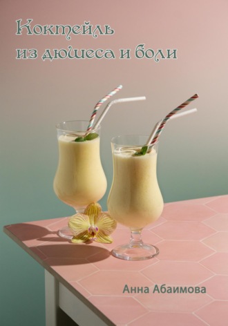 Обложка книги «Коктейль из дюшеса и боли»