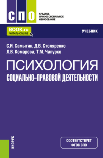 Сергей Иванович Самыгин. Психология социально-правовой деятельности. (СПО). Учебник.