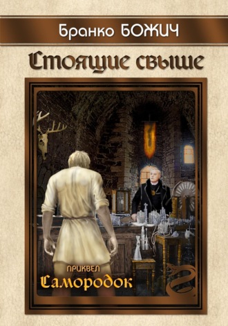 Обложка книги «Стоящие свыше. Самородок»