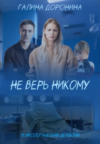 Обложка книги «Не верь никому»