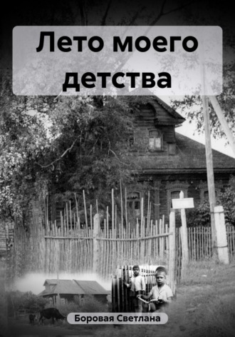 Обложка книги «Лето моего детства»