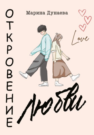Обложка книги «Откровение любви»