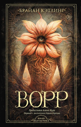 Обложка книги «Ворр»