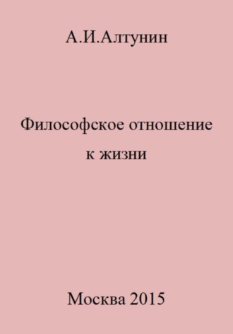 Обложка книги «Философское отношение к жизни»