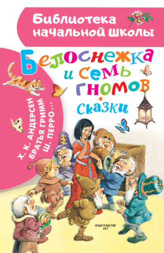 Обложка книги «Белоснежка и семь гномов. Сказки»