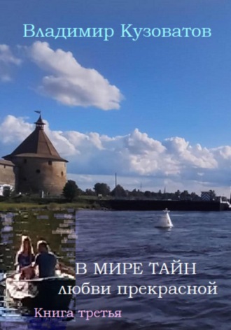 Обложка книги «В мире тайн любви прекрасной. Книга третья»