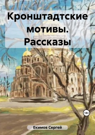 Обложка книги «Кронштадтские мотивы. Рассказы»