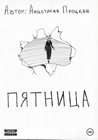 Обложка книги «Пятница»
