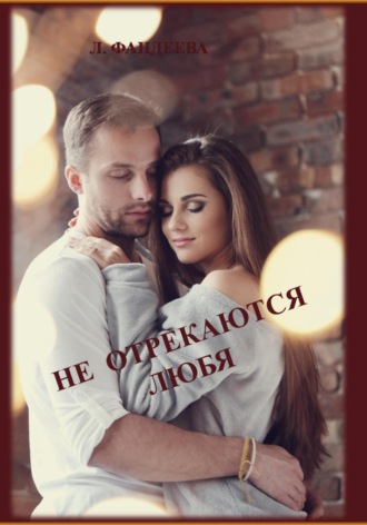 Обложка книги «Не отрекаются любя»