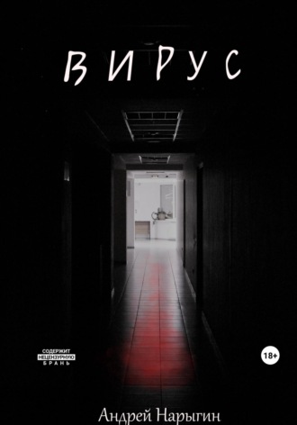 Обложка книги «Вирус»