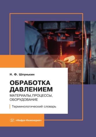 Обложка книги «Обработка давлением: материалы, процессы, оборудование. Терминологический словарь»