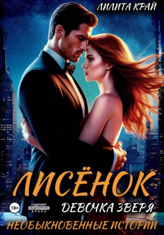 Обложка книги «Лисёнок. Девочка зверя»