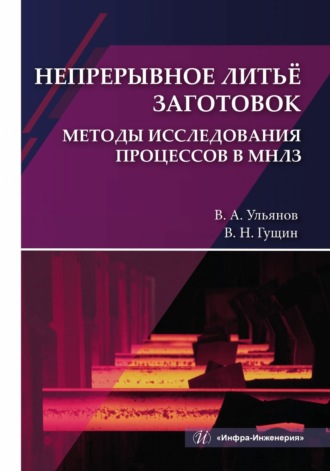 Обложка книги «Непрерывное литьё заготовок. Методы исследования процессов в МНЛЗ»