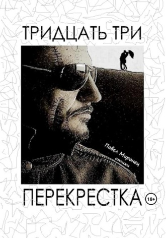Обложка книги «Тридцать три перекрёстка»