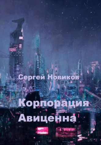 Обложка книги «Корпорация Авиценна»