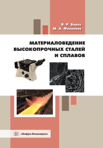 Обложка книги «Материаловедение высокопрочных сталей и сплавов»