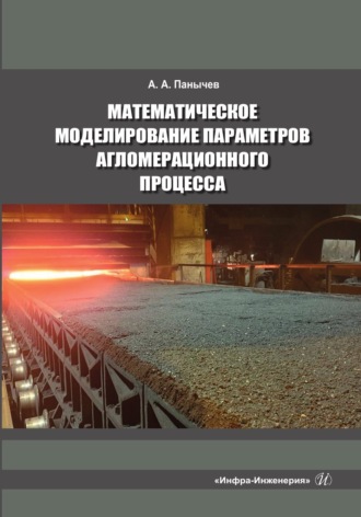 Обложка книги «Математическое моделирование параметров агломерационного процесса»